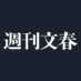 週刊文春 on X