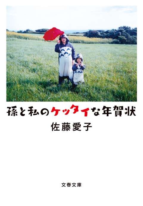 『孫と私のケッタイな年賀状』佐藤愛子 | 文春文庫
