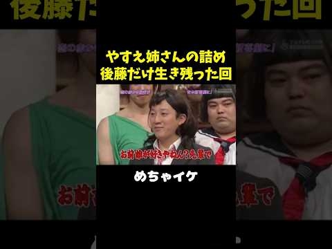 後藤だけ無事、他全員がっつりエグられる回www #未知やすえ#岩尾望 #藤本敏史 #高橋茂雄 #後藤輝基 #吉本新喜劇　#shorts
