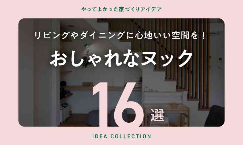 ヌックとは？居心地のいいおしゃれな「ヌック」実例16選！リビングやダイニングにあるヌックスペースを紹介 | 家づくりナビ