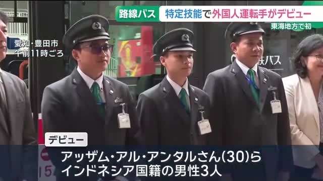 インドネシア国籍の運転士3人デビュー　東海地方で初「特定技能制度」の運転士　名鉄バス（メ〜テレ（名古屋テレビ）） - Yahoo!ニュース