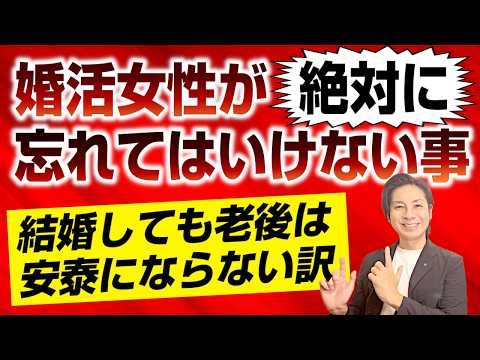 婚活女性に絶対に忘れてほしくないこと～結婚しても老後は安泰にならない理由～