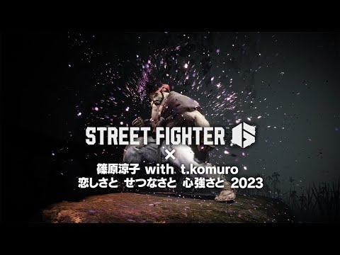 『ストリートファイター6』 × 「恋しさと せつなさと 心強さと 2023」篠原涼子 with t.komuroプロモーション映像