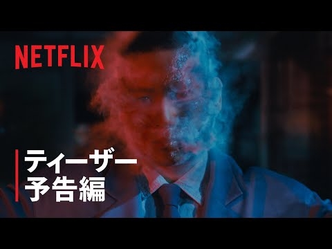 「ガス人間」ティーザー予告編 - Netflix