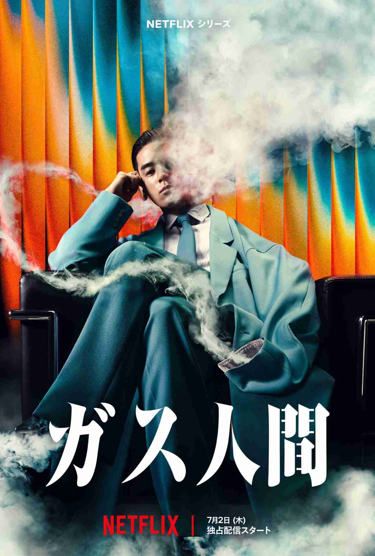 小栗旬主演のNetflixシリーズ『ガス人間』7月2日配信決定、ガス人間役は演技初挑戦の新星・UTA