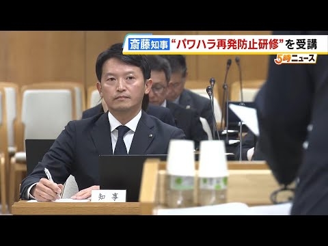 ５か月経ってようやく実現…斎藤知事が『パワハラ防止研修』“怒りのコントロール方法”など学ぶ（2025年5月12日）