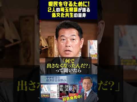 県民を守るために! 2人の埼玉県議が語る 多文化共生の是非 #平井宏治 #経済安全保障 #埼玉 #クルド人問題