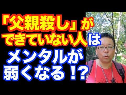 「父親殺し」ができていない人の対処法【精神科医・樺沢紫苑】