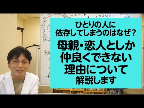 ひとりの人に依存してしまうのはなぜ？　母親・恋人としか仲良くできない理由について解説します（境界性人格障害、トラウマ、発達障害の人むけ）【精神科医・益田裕介/早稲田メンタルクリニック】