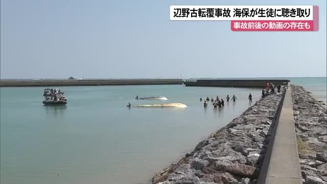 【辺野古沖転覆事故】海保、乗船した生徒全員に聴き取り　事故前後の動画も（沖縄テレビOTV） - Yahoo!ニュース