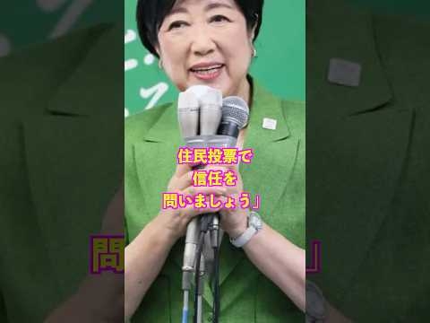ついに都民がブチギレた。小池百合子都知事リコール155万筆の壁に挑むんだってよ！ #小池百合子 #東京都知事 #リコール