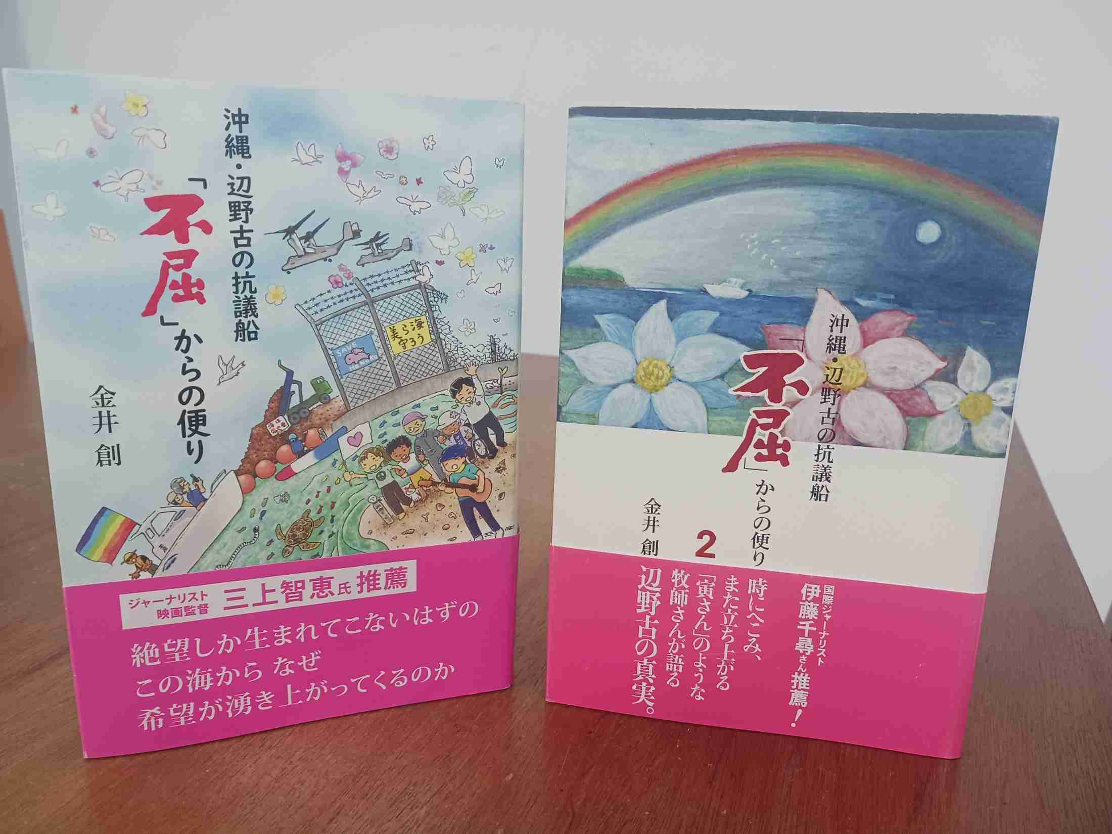 辺野古「怖い海」「一瞬で命奪う」  死亡の船長、著書で危険性言及（沖縄八重山日報） - Yahoo!ニュース