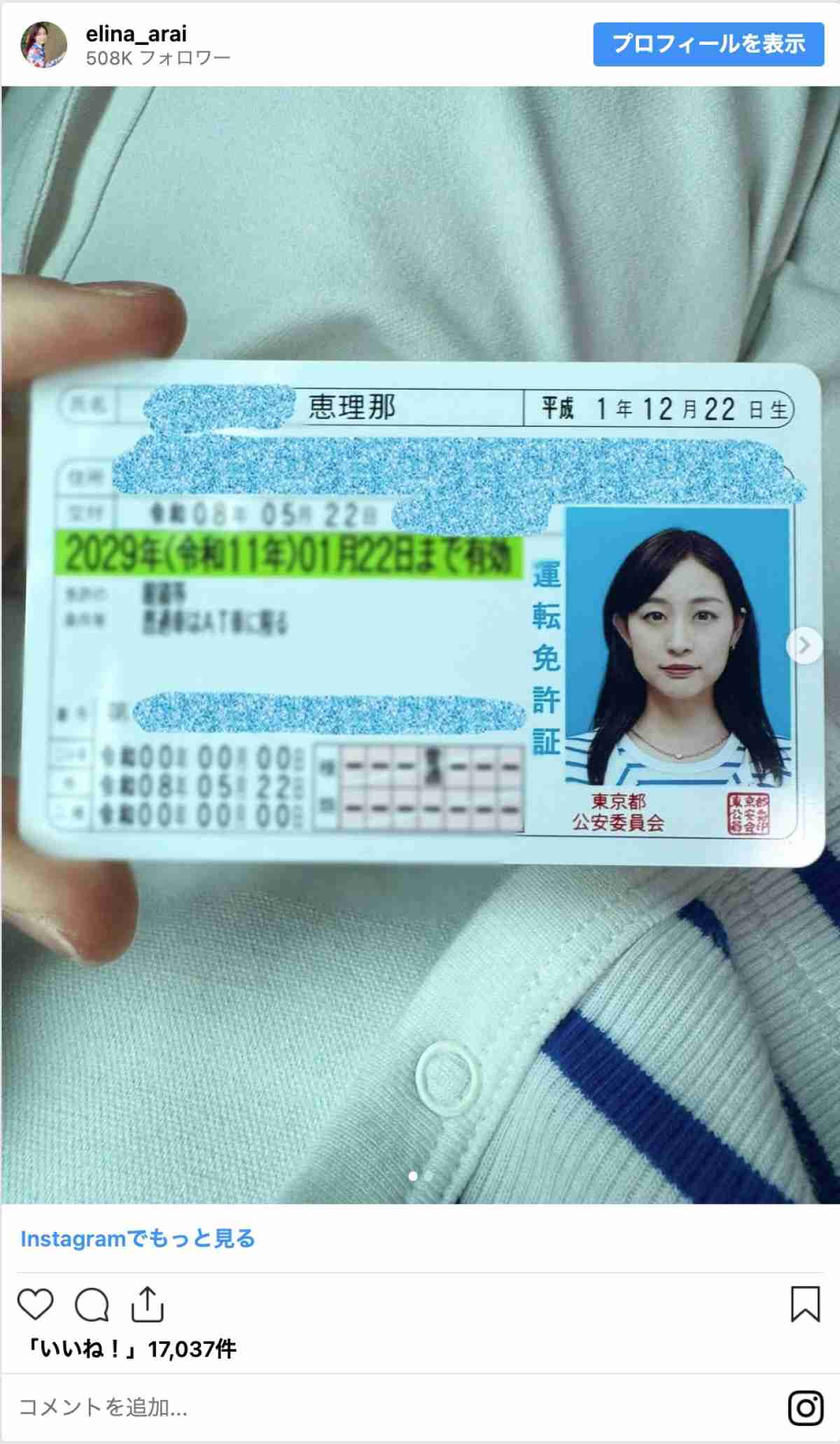 新井恵理那、運転免許証を公開 「綺麗」「本当の美人」と反響