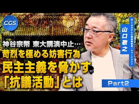 神谷宗幣 東大講演中止…苛烈を極める妨害行為民主主義を脅かす「抗議活動」とは｜山口敬之