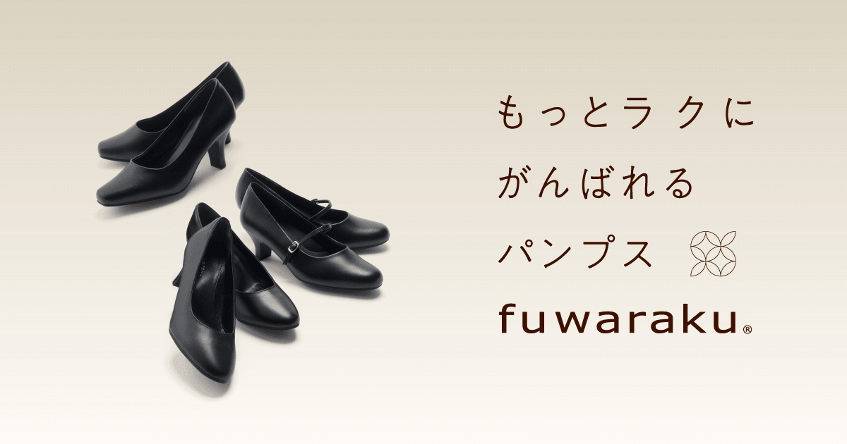 ベーシックパンプス／ベーシック｜もっとラクにがんばれるパンプス「fuwaraku（フワラク）」