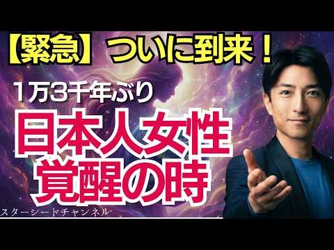【緊急】日本人女性の覚醒。世界を変えるのは、あなたの内なる宇宙