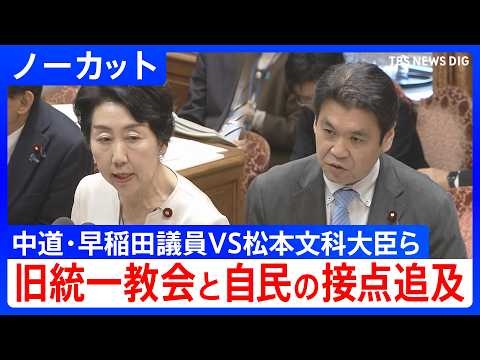 【ノーカット】高市総理の名前が「TM特別報告」に32回　旧統一教会との接点追及　衆院予算委（2026年3月5日）｜TBS NEWS DIG