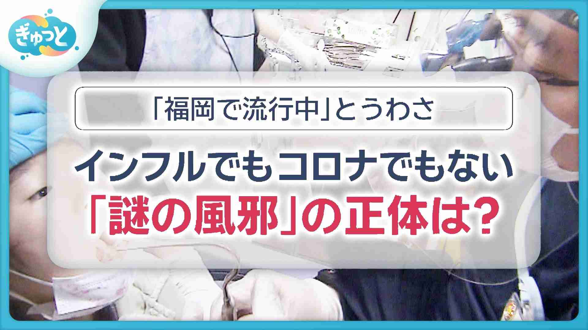 福岡で「謎の風邪」が流行？　インフルでもコロナでもないその正体は（KBC九州朝日放送） - Yahoo!ニュース