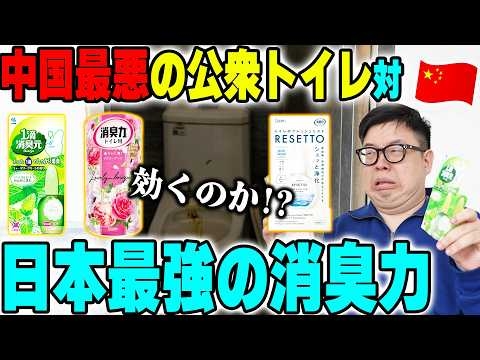 中国最悪の公衆トイレに日本最強の消臭力を持ち込んだらとんでもない事にwww【中国】
