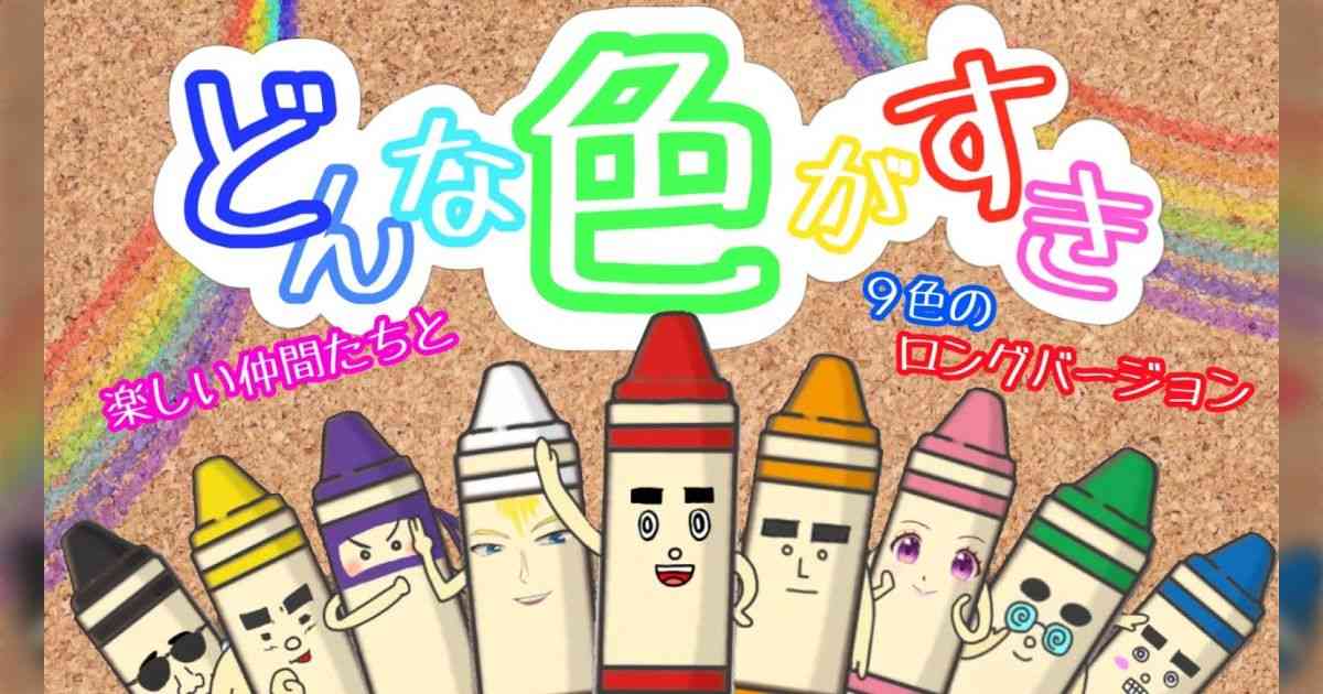 「どんな色がすき」という歌に対して子供が「ひどい。ひどい歌だよね」と言い出したので何事かと思って聞いたら…とんでもない勘違いをしていた話 - Togetter