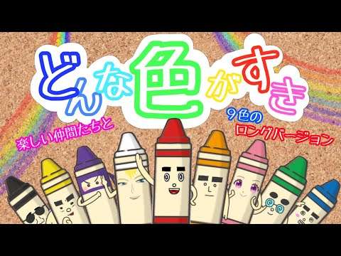 どんな色がすき  楽しいキャラと9色のロングバージョン / おかあさんといっしょ人気曲 /  作詞・作曲　坂田修　cover：おとうさんもいっしょ