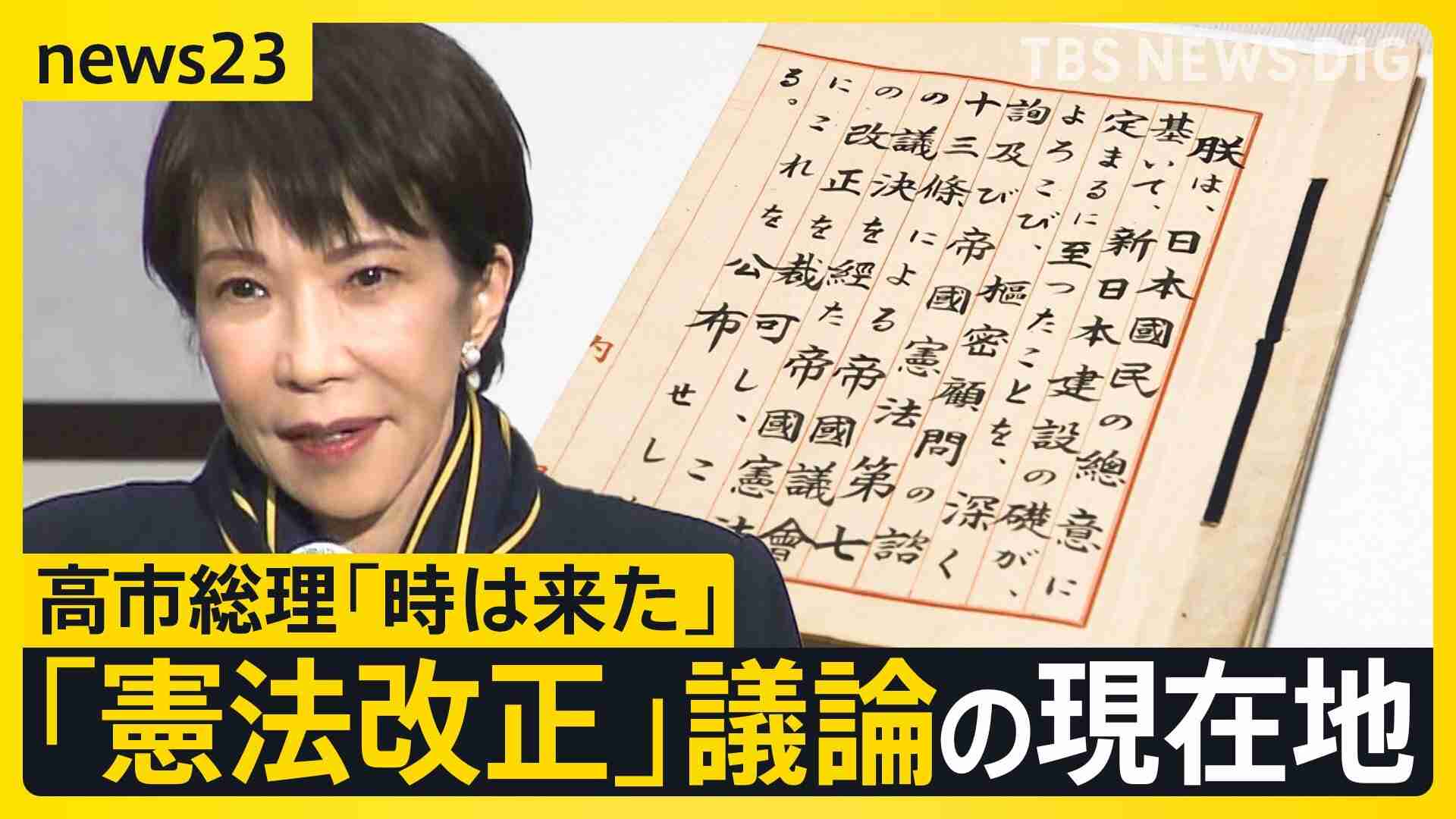 高市政権下での「憲法改正」議論の現在地　“改憲の入口”として「緊急事態」「合区解消」の議論すすむ【news23】（TBS NEWS DIG Powered by JNN） - Yahoo!ニュース
