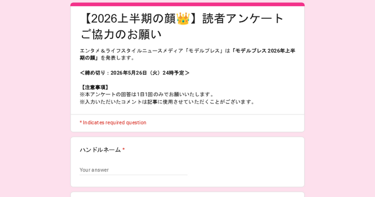 【2026上半期の顔?】読者アンケートご協力のお願い