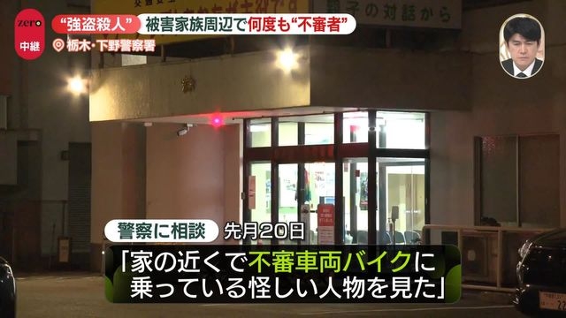 栃木の強盗殺人事件　被害家族の周辺で何度も“不審者”（日テレNEWS NNN） - Yahoo!ニュース