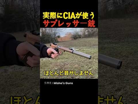 実際にCIAが使うサプレッサー銃