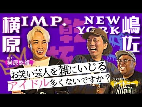 実は…10年前からの友達!?IMPで横原だけ場違い説とは？【IMP.横原悠毅×ニューヨーク嶋佐×マテンロウアントニー【前編】