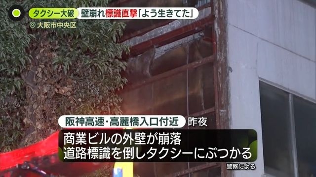 ビルの外壁崩れ…道路標識がタクシー直撃　「よう生きてた」運転手が恐怖語る　大阪市
