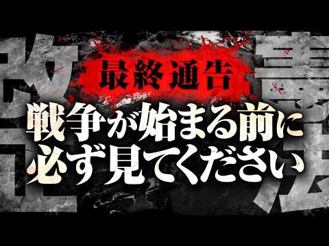 今ならまだ間に合います。絶対に知るべき〝憲法改正〟の真実を語ります。
