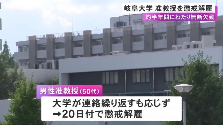 約半年間にわたり“無断欠勤”続けた国立大の50代男性准教授を懲戒解雇 大学側からの業務連絡にも応じず | 東海テレビNEWS