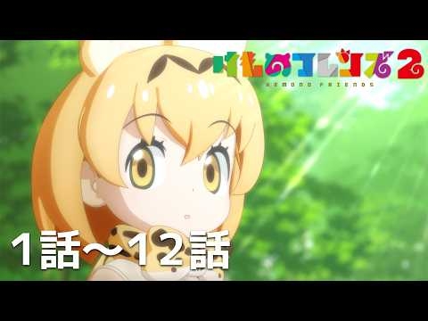 【公式】第1話～第12話「けものフレンズ２」期間限定本編配信