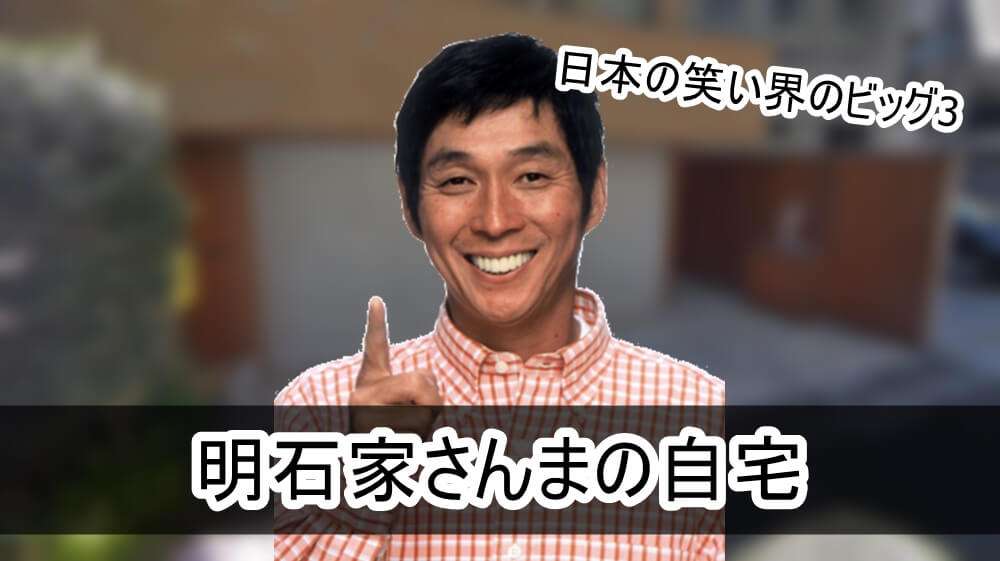 【ビル一棟】明石家さんまさんの自宅【画像】 | 芸能人の自宅公開まとめブログ