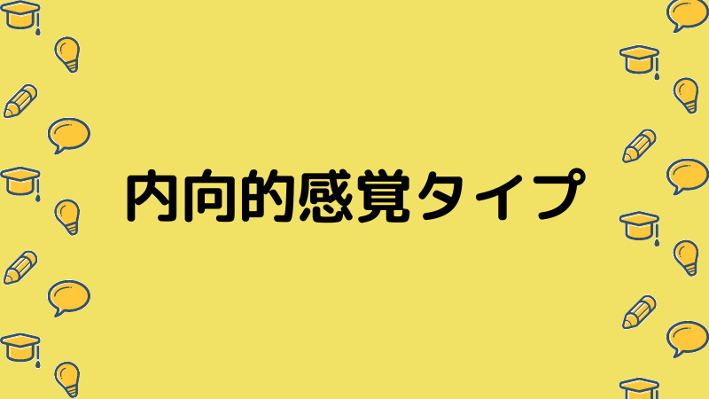 内向的感覚タイプ（ユング心理学による性格分類）｜ナマケモノ心理学