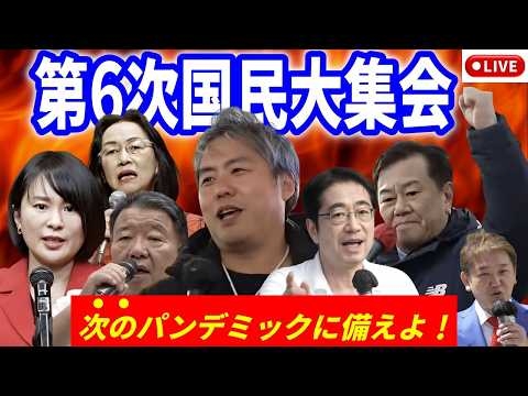 【第6次国民運動 国民大集会】グローバリズムから命を守れ！ #原口一博 #深田萌絵 #内海聡  #林千勝  #水島総 #藤江成光 #川田龍平 #吉野敏明 #池田としえ 2026/5/8 厚労省前