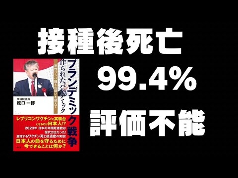 新型コロナワクチン接種後死亡、99.4%が評価不能。 人の命がなくなっているのにこの事態を放っているのか？何故？評価不能の原因は何か？