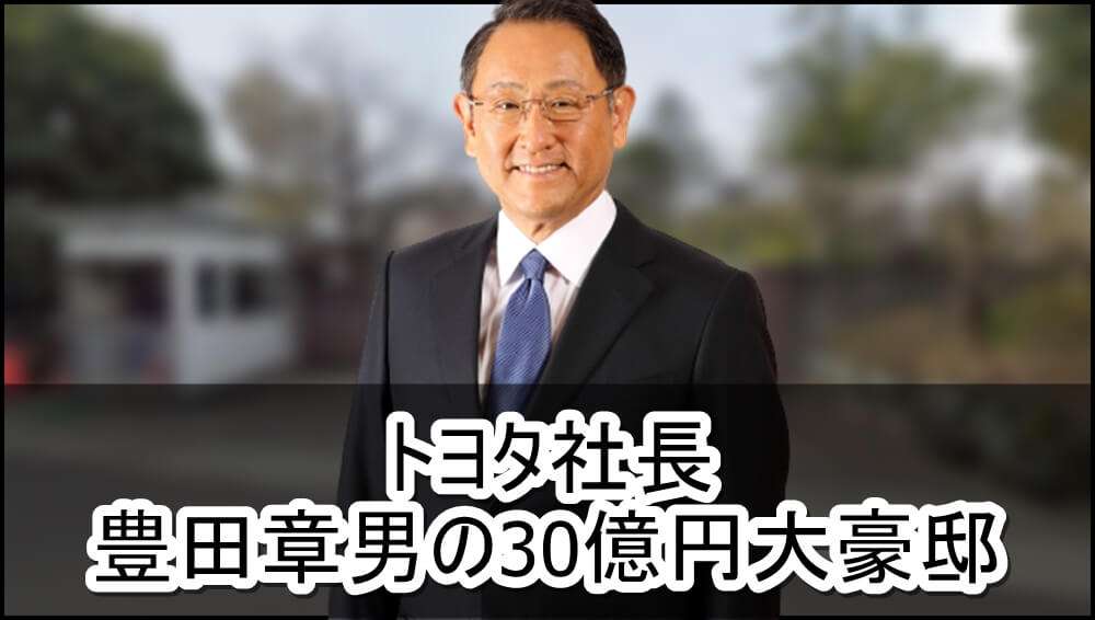 【トヨタ社長】豊田章男さんの30億円大豪邸自宅【画像】 | 芸能人の自宅公開まとめブログ