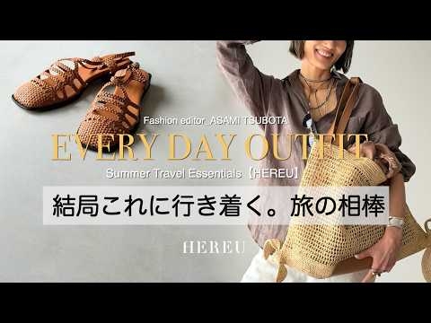 旅にも街にも。結局これに行き着く｜HEREUのかごバッグとサンダル
