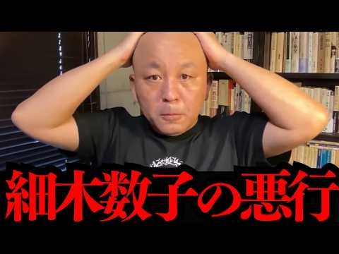 【細木数子】島倉千代子を吸い尽くした捕まっていないだけの詐欺師について菅野完が切る【菅野完】