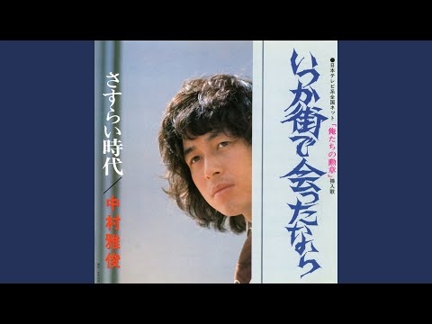 さすらい時代／中村雅俊