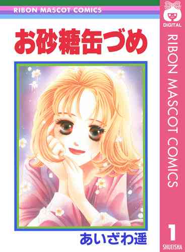 【試し読み】お砂糖缶づめ 1／あいざわ遥 | 集英社　―　SHUEISHA　―