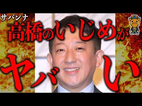 サバンナ高橋の後輩芸人い〇めがエグすぎる
