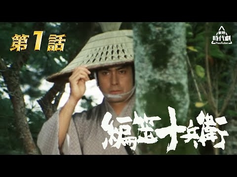 編笠十兵衛　第01話[公式]