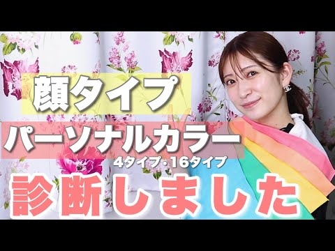 初めての顔タイプ＆パーソナルカラー(4タイプ&16タイプ)診断！似合う髪型やメイクは??メンズについても！