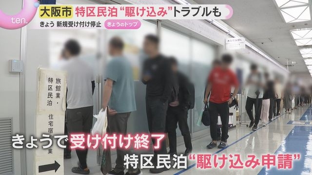 大阪市「特区民泊」新規受け付け停止　“駆け込み”急増で所有者から『部屋を明け渡して』トラブルも（読売テレビ） - Yahoo!ニュース