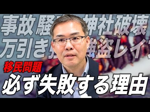 【100年前に証明済み】移民政策が必ず失敗する理由（京都大学特定准教授/文芸批評家・浜崎洋介）