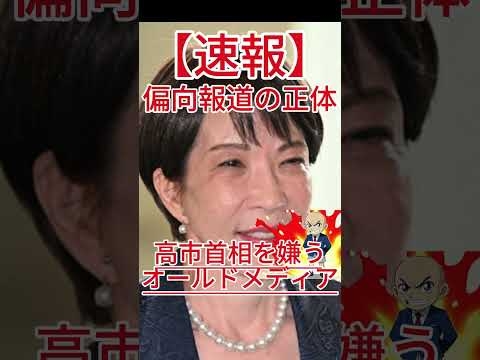 高市首相を嫌うオールドメディア！偏向報道の正体と凋落の理由！
