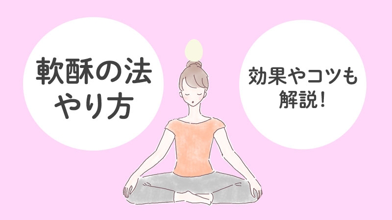 軟酥の法（なんそのほう）とは？お金をかけず自分で今すぐ試せる伝統の瞑想法をわかりやすく解説